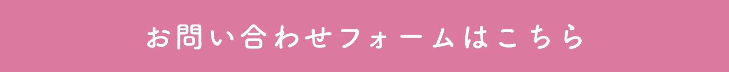 問い合わせフォームバナー