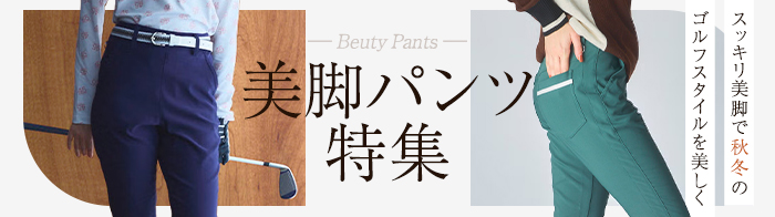 美脚パンツ特集