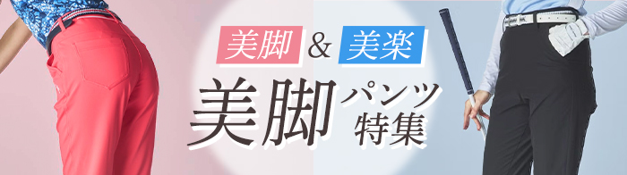 美脚パンツ特集